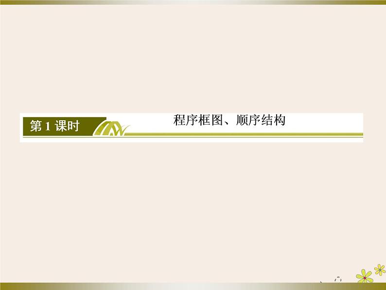 高中数学第1章算法初步1_1_2_1程序框图、顺序结构课件新人教A版必修304