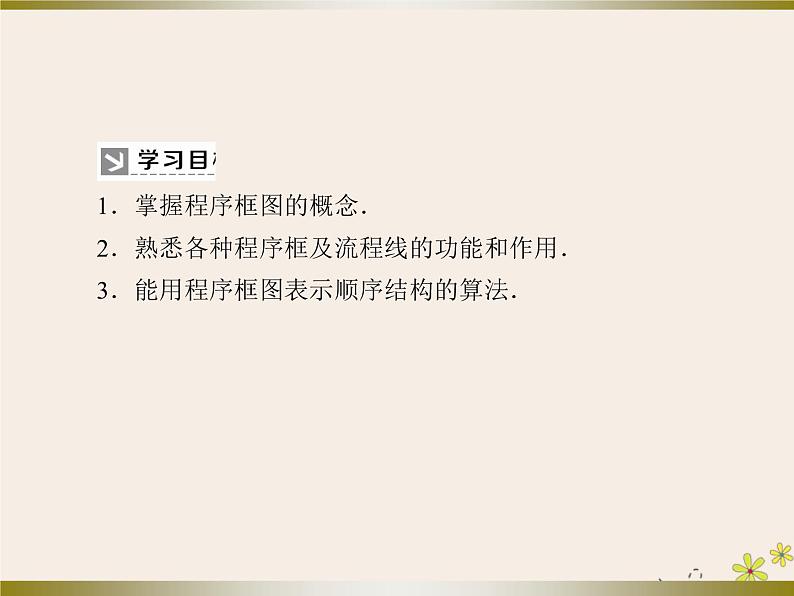 高中数学第1章算法初步1_1_2_1程序框图、顺序结构课件新人教A版必修306