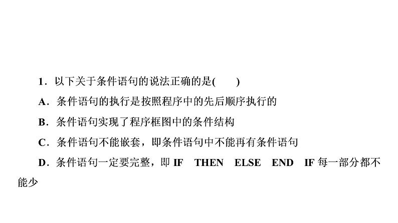 高一数学人教A版必修三同步课件：第一章1.2.2条件语句课件（共34张PPT）08
