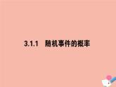 高中数学第三章概率3.1.1随机事件的概率课件新人教A版必修3