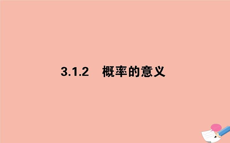 高中数学第三章概率3.1.2概率的意义课件新人教A版必修301