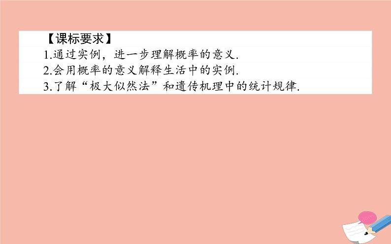 高中数学第三章概率3.1.2概率的意义课件新人教A版必修302