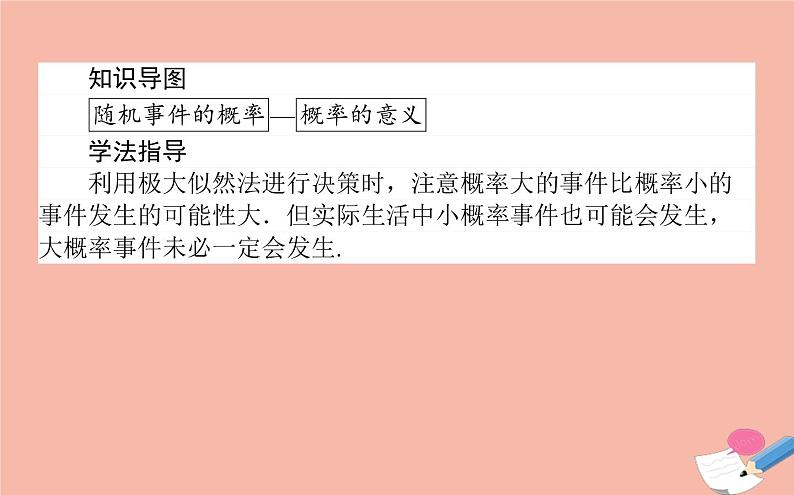 高中数学第三章概率3.1.2概率的意义课件新人教A版必修303