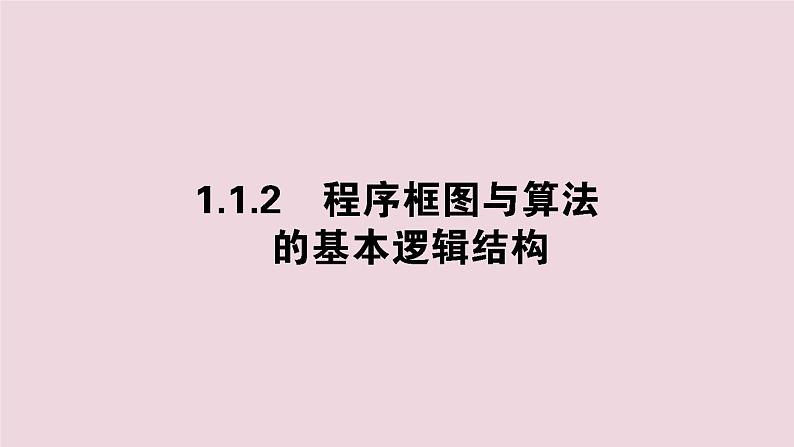 高中数学第一章算法初步1.1.2.1程序框图与算法的顺序结构条件结构课件新人教A版必修301