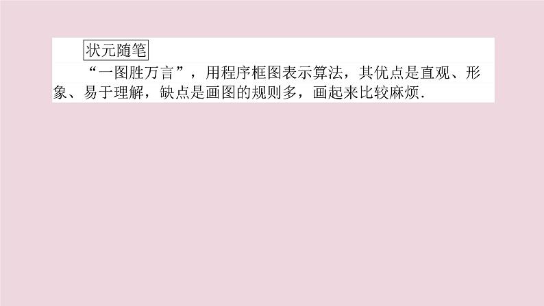 高中数学第一章算法初步1.1.2.1程序框图与算法的顺序结构条件结构课件新人教A版必修307