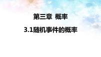 数学必修33.1.1随机事件的概率教课课件ppt