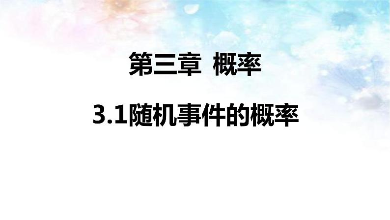 人教版高中数学必修三3.1.1-随机事件的概率(共21张PPT)课件PPT第1页