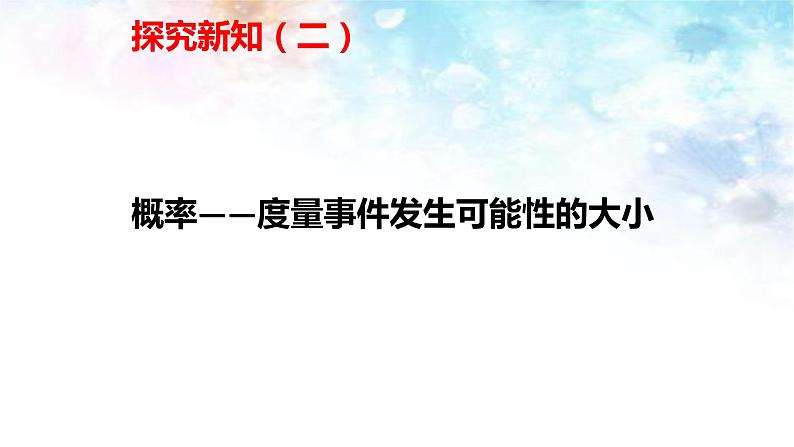 人教版高中数学必修三3.1.1-随机事件的概率(共21张PPT)课件PPT第6页