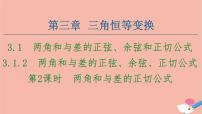 人教版新课标A必修4第三章 三角恒等变换3.1 两角和与差的正弦、余弦和正切公式教学演示ppt课件