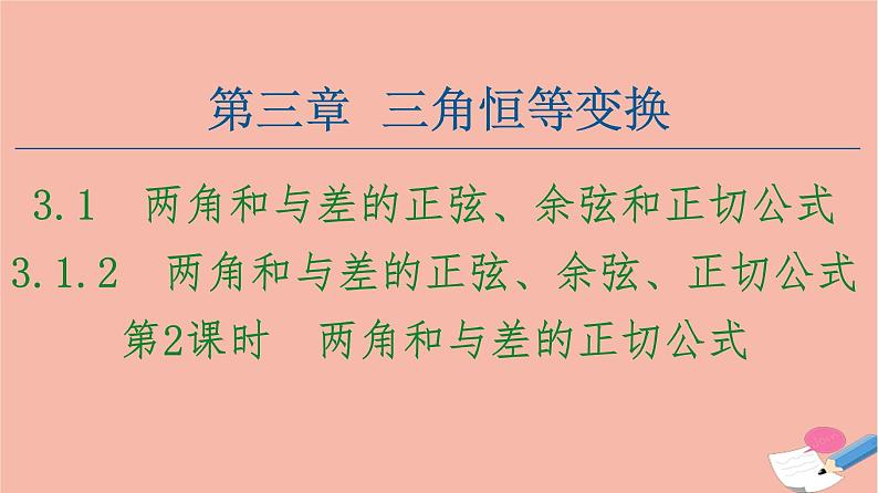 高中数学第3章三角恒等变换3.1两角和与差的正弦余弦和正切公式3.1.2第2课时两角和与差的正切公式课件新人教A版必修401