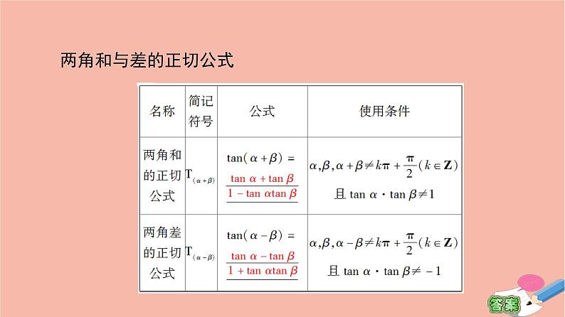 高中数学第3章三角恒等变换3.1两角和与差的正弦余弦和正切公式3.1.2第2课时两角和与差的正切公式课件新人教A版必修404
