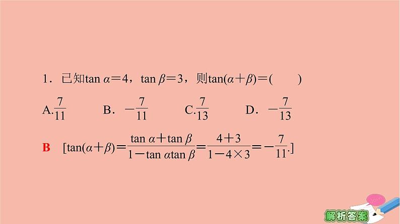 高中数学第3章三角恒等变换3.1两角和与差的正弦余弦和正切公式3.1.2第2课时两角和与差的正切公式课件新人教A版必修406