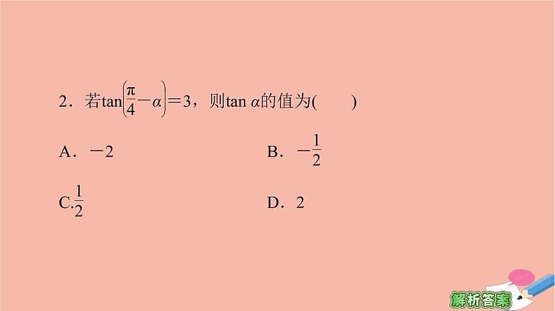 高中数学第3章三角恒等变换3.1两角和与差的正弦余弦和正切公式3.1.2第2课时两角和与差的正切公式课件新人教A版必修407