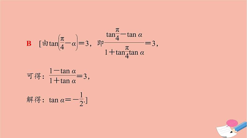 高中数学第3章三角恒等变换3.1两角和与差的正弦余弦和正切公式3.1.2第2课时两角和与差的正切公式课件新人教A版必修408