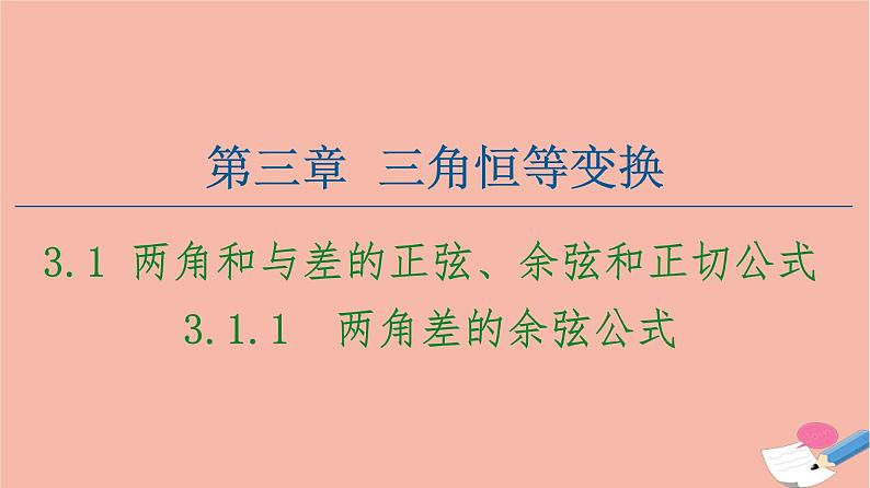 高中数学第3章三角恒等变换3.1两角和与差的正弦余弦和正切公式3.1.1两角差的余弦公式课件新人教A版必修4第1页