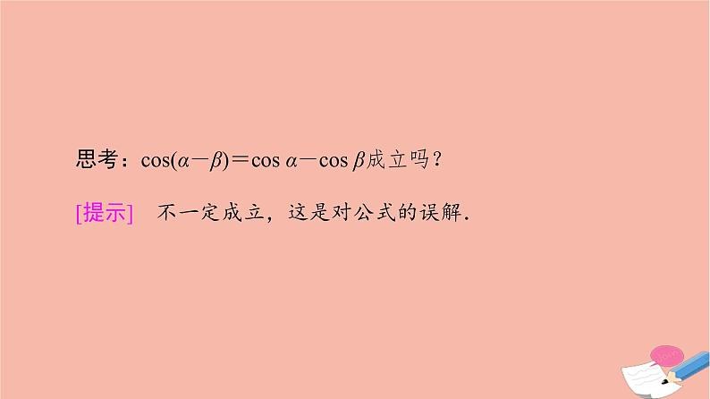 高中数学第3章三角恒等变换3.1两角和与差的正弦余弦和正切公式3.1.1两角差的余弦公式课件新人教A版必修4第5页