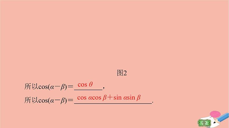 高中数学第3章三角恒等变换3.1两角和与差的正弦余弦和正切公式3.1.1两角差的余弦公式课件新人教A版必修4第8页