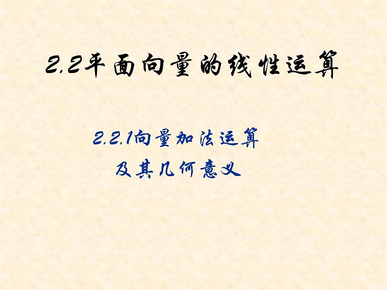 人教版高一数学必修四 2.2  平面向量的线性运算课件课件（共19张PPT）第1页