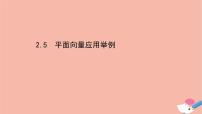 人教版新课标A必修42.5 平面向量应用举例教课课件ppt