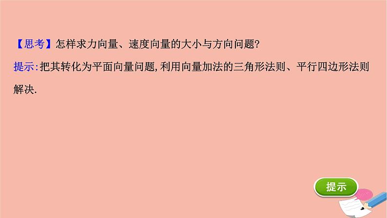 高中数学第二章平面向量2.5平面向量应用举例课件新人教A版必修4第8页