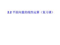 人教版新课标A必修4第二章 平面向量2.2 平面向量的线性运算复习课件ppt