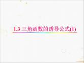 高中数学人教A版必修4课件-1.3三角函数的诱导公式 2课时（22张PPT）