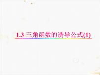 高中数学人教版新课标A必修41.3 三角函数的诱导公式课文配套课件ppt