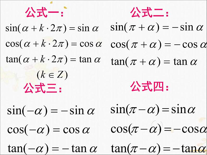 高中数学人教A版必修4课件-1.3三角函数的诱导公式 2课时（22张PPT）第6页
