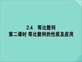 高中数学第二章数列2.4.2等比数列的性质及应用课件新人教A版必修5