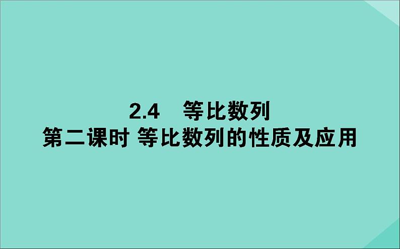 高中数学第二章数列2.4.2等比数列的性质及应用课件新人教A版必修5第1页