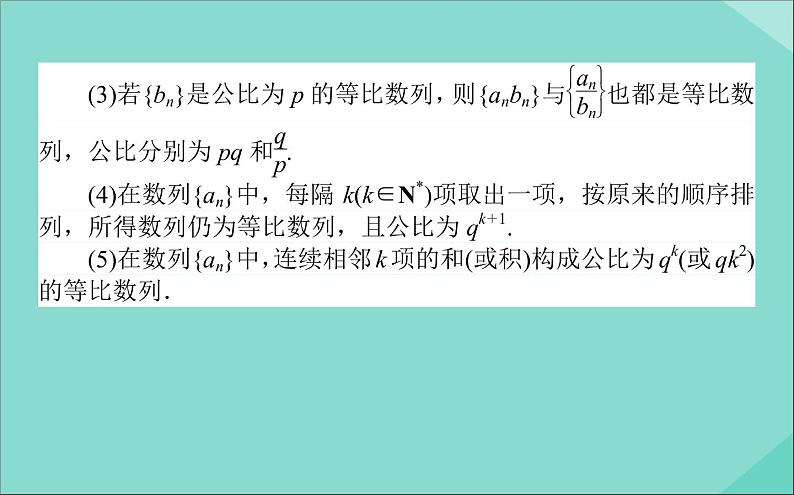 高中数学第二章数列2.4.2等比数列的性质及应用课件新人教A版必修5第7页