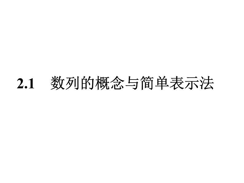 人教A版数学必修五2.1 数列的概念与简单表示法 配套课件（24张PPT）01