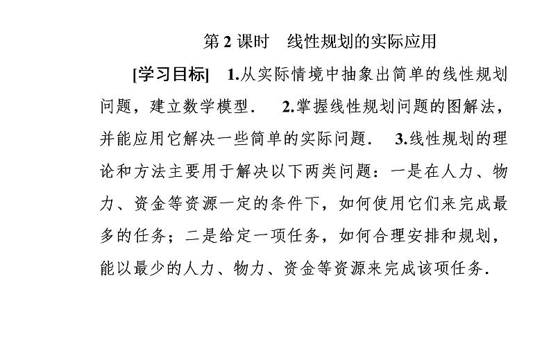 数学人教A版必修5课件3.3二元一次不等式（组）与简单的线性3.3.2第2课时 线性规划的实际应用第2页