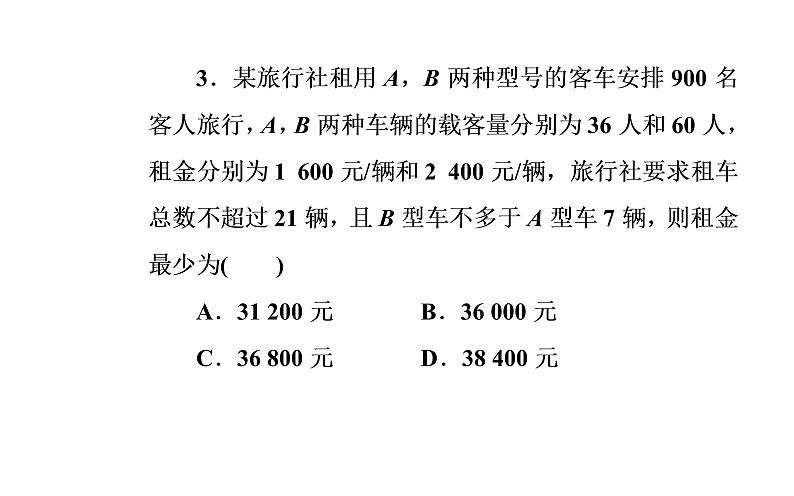 数学人教A版必修5课件3.3二元一次不等式（组）与简单的线性3.3.2第2课时 线性规划的实际应用第6页