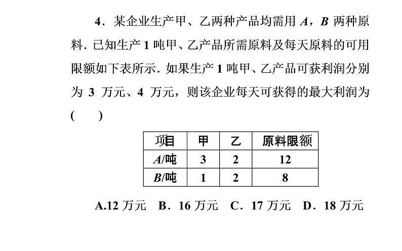 数学人教A版必修5课件3.3二元一次不等式（组）与简单的线性3.3.2第2课时 线性规划的实际应用第8页