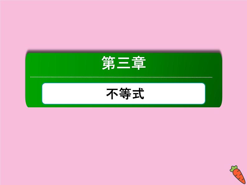 高中数学第三章不等式3.4基本不等式：ab≤a＋b2课件新人教A版必修5第1页