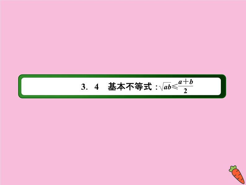 高中数学第三章不等式3.4基本不等式：ab≤a＋b2课件新人教A版必修5第2页