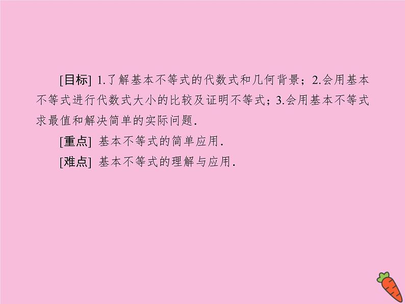 高中数学第三章不等式3.4基本不等式：ab≤a＋b2课件新人教A版必修5第3页