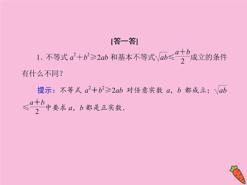 高中数学第三章不等式3.4基本不等式：ab≤a＋b2课件新人教A版必修5第7页