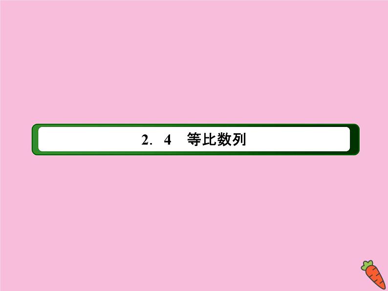 高中数学第二章数列2.4.2等比数列的性质课件新人教A版必修5第2页