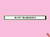 高中数学第二章数列2.4.2等比数列的性质课件新人教A版必修5