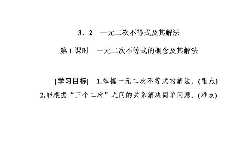 数学人教A版必修5课件3.2一元二次不等式及其解法第1课时 一元二次不等式的概念及其解法第2页