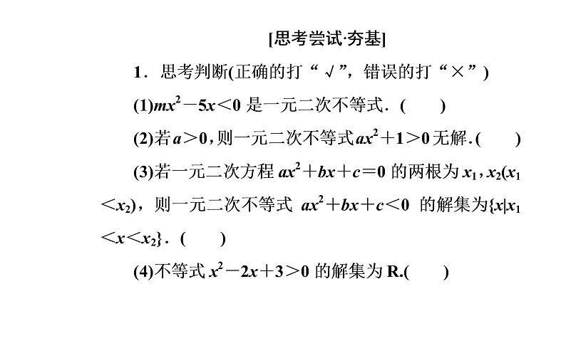 数学人教A版必修5课件3.2一元二次不等式及其解法第1课时 一元二次不等式的概念及其解法第6页