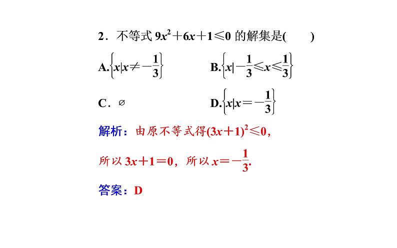 数学人教A版必修5课件3.2一元二次不等式及其解法第1课时 一元二次不等式的概念及其解法第8页