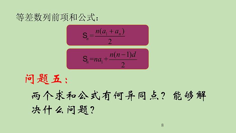 高中数学人教A版必修五第二章2.3 等差数列的前n项和课件（共19张PPT）08