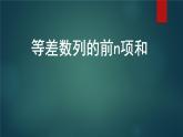 高中数学人教A版必修五第二章2.3 等差数列的前n项和课件（共15张PPT）