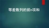 高中数学人教版新课标A必修52.3 等差数列的前n项和多媒体教学ppt课件