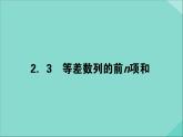 高中数学第二章数列2.3等差数列的前n项和课件新人教A版必修5