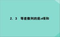 高中数学人教版新课标A必修5第二章 数列2.3 等差数列的前n项和评课课件ppt