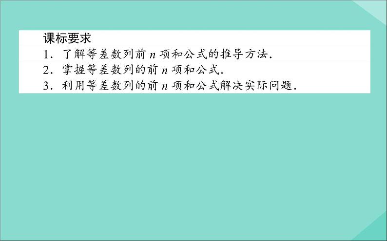 高中数学第二章数列2.3等差数列的前n项和课件新人教A版必修502
